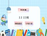 【湘教版】七下數(shù)學(xué)  2.2 立方根（課件+教案）