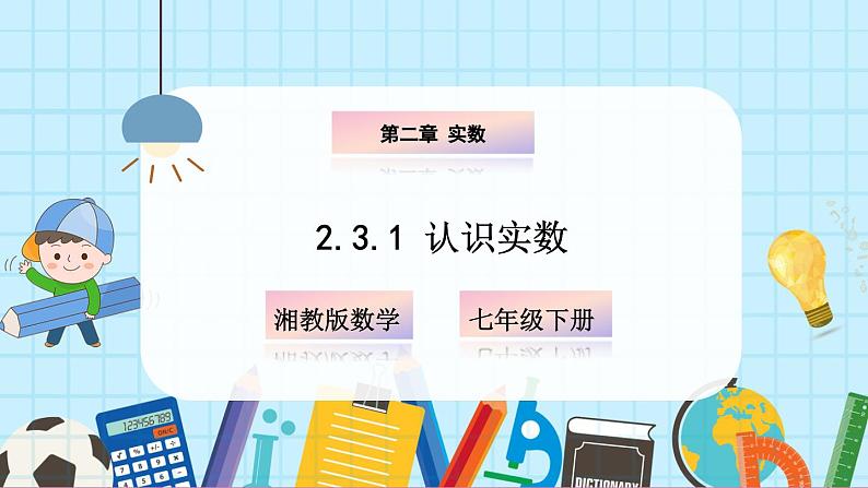 2.3.1 认识实数第1页