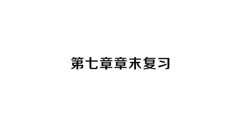 初中数学新人教版七年级下册第七章 相交线与平行线复习作业课件2025春第1页