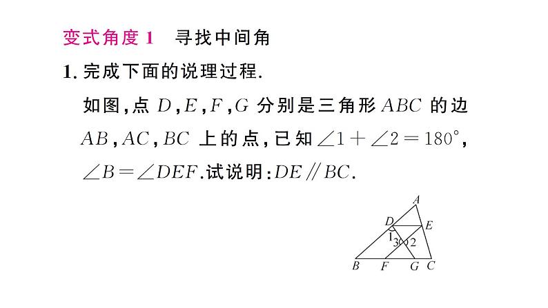 初中数学新人教版七年级下册第七章专题一 与平行线有关的推理过程补充题作业课件2025春第4页