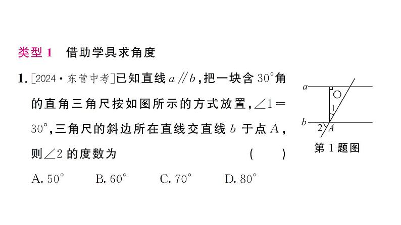 初中数学新人教版七年级下册第七章专题二 利用平行线的性质求角度作业课件2025春第2页