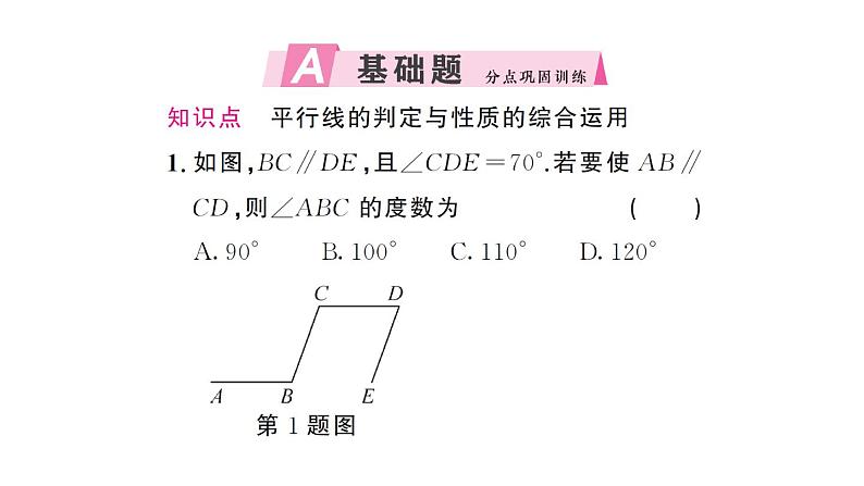 初中数学新人教版七年级下册7.2.3第2课时 平行线的判定与性质的综合运用 作业课件2025春第2页