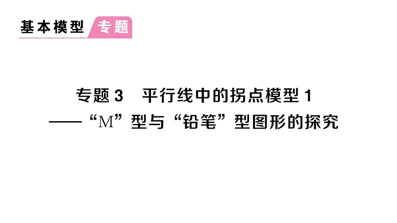 初中数学新人教版七年级下册第七章专题三 平行线中的拐点模型1——“M”型与“铅笔”型图形的探究作业课件2025春第1页