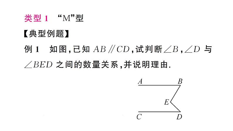 初中数学新人教版七年级下册第七章专题三 平行线中的拐点模型1——“M”型与“铅笔”型图形的探究作业课件2025春第2页