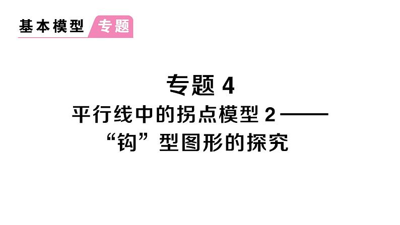 初中数学新人教版七年级下册第七章专题四 平行线中的拐点模型2——“钩”型图形的探究作业课件2025春第1页