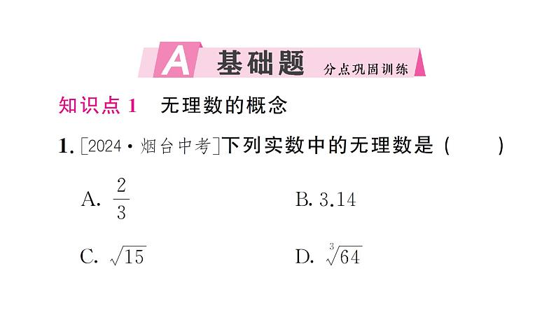 8.3.1 实数的概念及意义（习题课件）2024-2025学年人教版七年级数学下册第2页