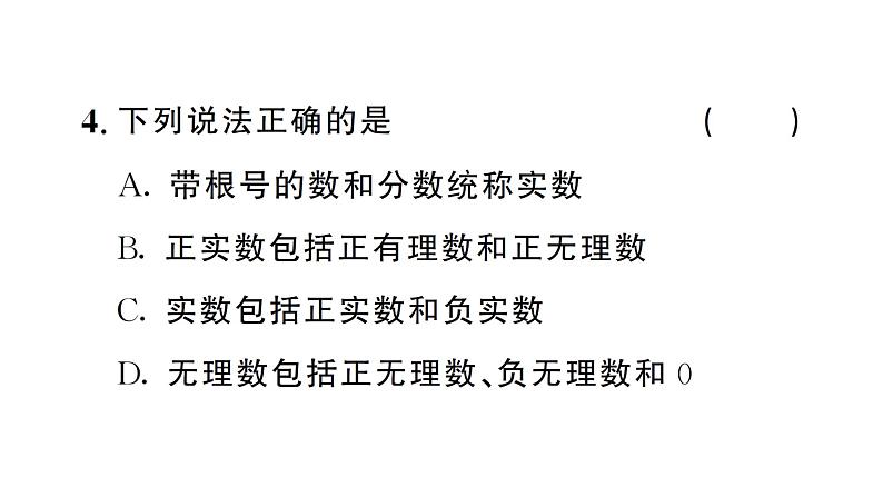 8.3.1 实数的概念及意义（习题课件）2024-2025学年人教版七年级数学下册第5页