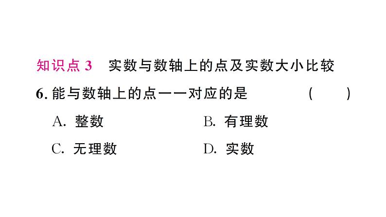 8.3.1 实数的概念及意义（习题课件）2024-2025学年人教版七年级数学下册第8页