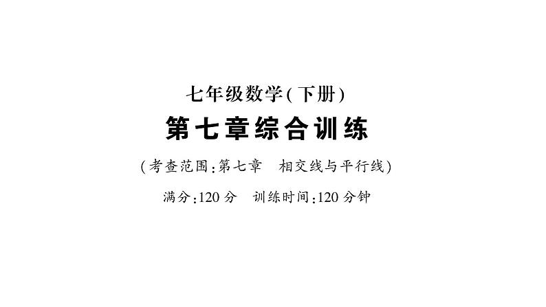 初中数学新人教版七年级下册第七章 相交线与平行线综合训练作业课件2025春第1页