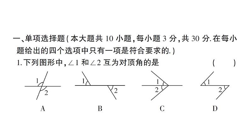 初中数学新人教版七年级下册第七章 相交线与平行线综合训练作业课件2025春第2页