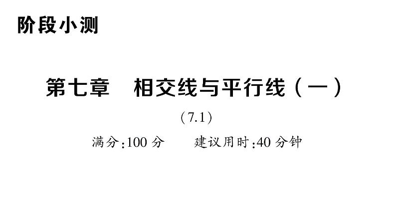 初中数学新人教版七年级下册第七章 相交线与平行线（一）作业课件2025春第1页