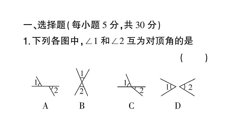 初中数学新人教版七年级下册第七章 相交线与平行线（一）作业课件2025春第2页