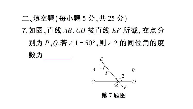 初中数学新人教版七年级下册第七章 相交线与平行线（一）作业课件2025春第8页