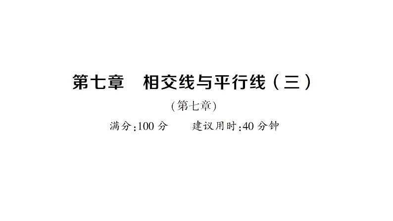 初中数学新人教版七年级下册第七章 相交线与平行线（三）作业课件2025春第1页