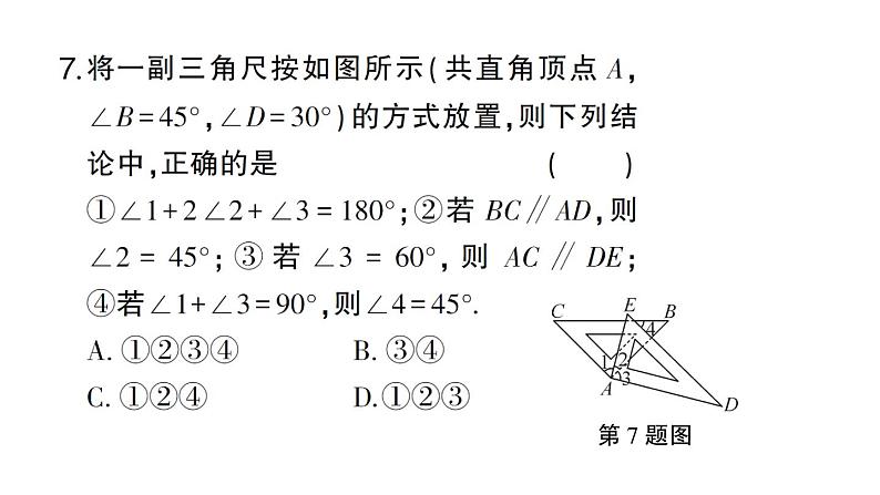 初中数学新人教版七年级下册第七章 相交线与平行线（三）作业课件2025春第8页