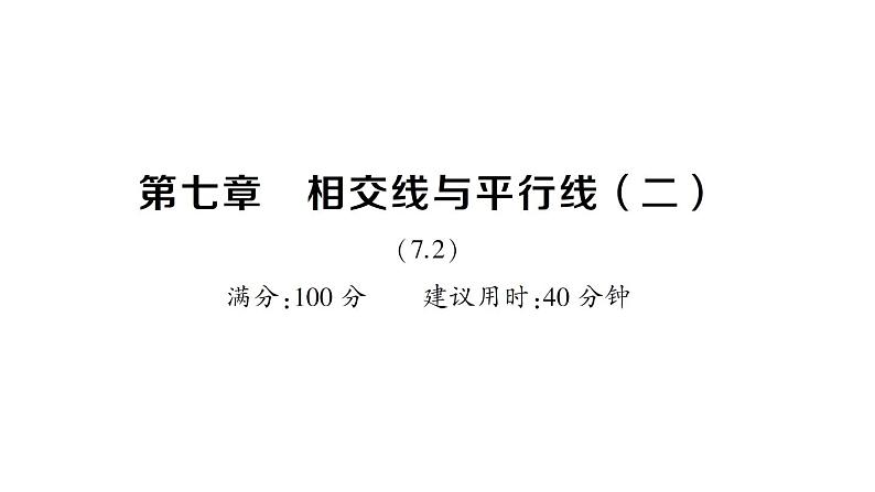 初中数学新人教版七年级下册第七章 相交线与平行线（二）作业课件2025春第1页