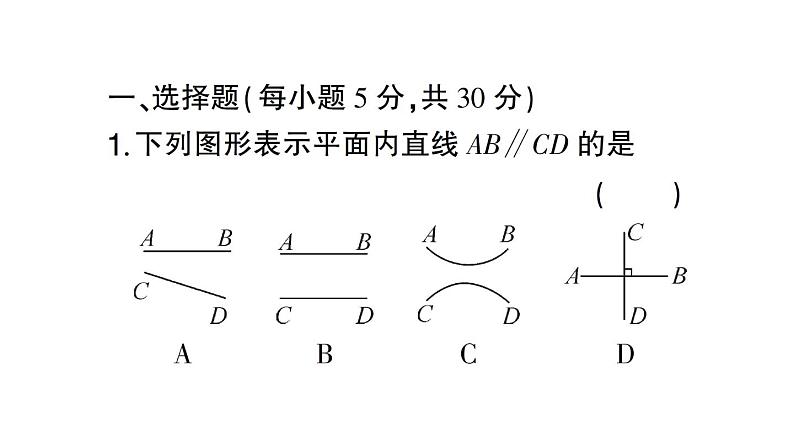 初中数学新人教版七年级下册第七章 相交线与平行线（二）作业课件2025春第2页