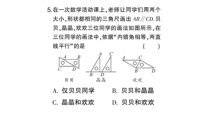 初中数学新人教版七年级下册第七章 相交线与平行线（二）作业课件2025春第6页