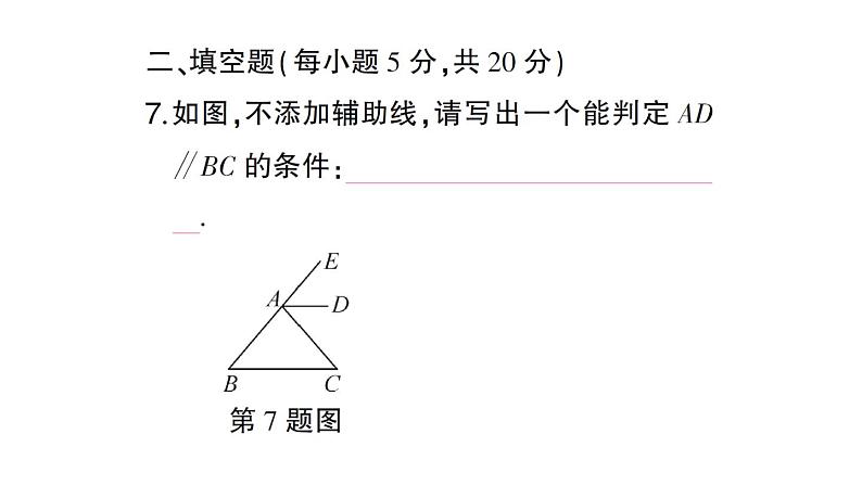 初中数学新人教版七年级下册第七章 相交线与平行线（二）作业课件2025春第8页