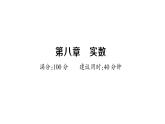初中数学新人教版七年级下册第八章 实数作业课件2025春