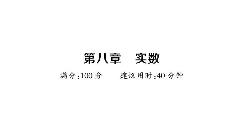 初中数学新人教版七年级下册第八章 实数作业课件2025春第1页