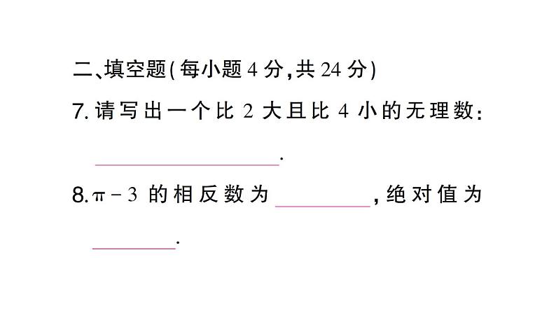 初中数学新人教版七年级下册第八章 实数作业课件2025春第8页