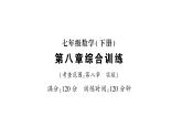 初中数学新人教版七年级下册第八章 实数综合训练作业课件2025春