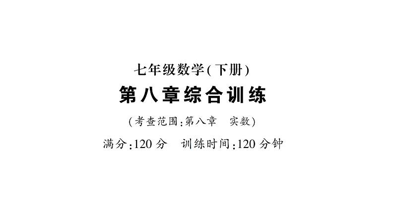 初中数学新人教版七年级下册第八章 实数综合训练作业课件2025春第1页