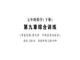 初中數(shù)學新人教版七年級下冊第九章 平面直角坐標系作業(yè)課件2025春