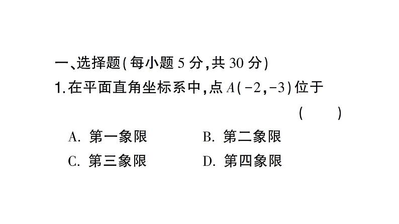 初中数学新人教版七年级下册第九章平面直角坐标系作业课件2025春第2页