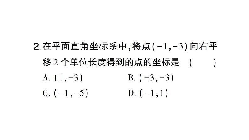 初中数学新人教版七年级下册第九章平面直角坐标系作业课件2025春第3页