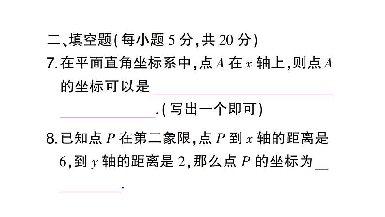 初中数学新人教版七年级下册第九章平面直角坐标系作业课件2025春第8页