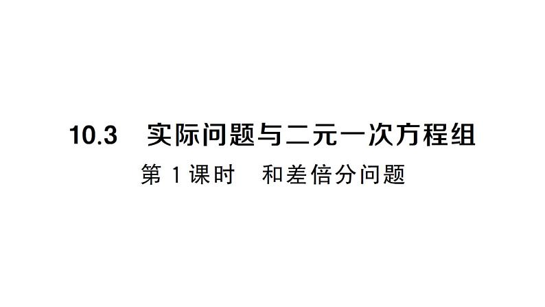 初中数学新人教版七年级下册10.3第1课时 和差倍分问题课堂作业课件（2025春）第1页