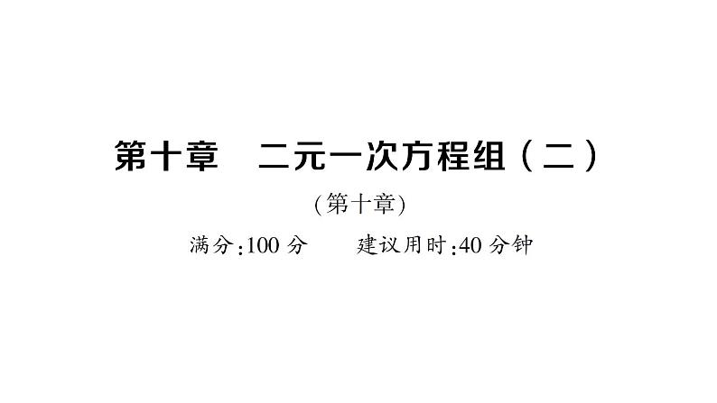 初中数学新人教版七年级下册第十章 二元一次方程组（二）作业课件2025春第1页