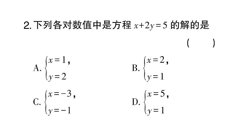 初中数学新人教版七年级下册第十章 二元一次方程组（二）作业课件2025春第3页