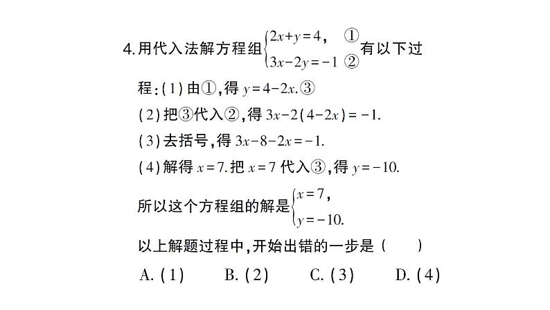 初中数学新人教版七年级下册第十章 二元一次方程组（二）作业课件2025春第5页