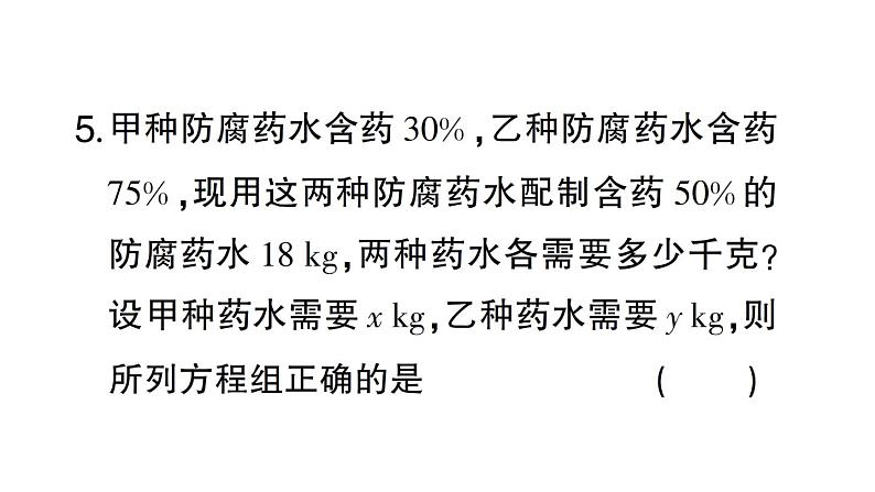 初中数学新人教版七年级下册第十章 二元一次方程组（二）作业课件2025春第6页