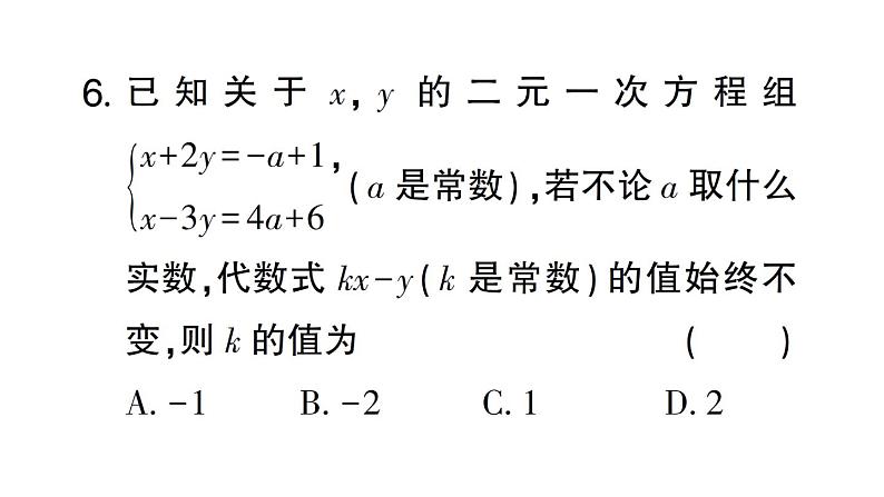 初中数学新人教版七年级下册第十章 二元一次方程组（二）作业课件2025春第8页