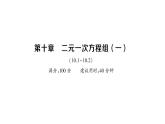 初中數(shù)學(xué)新人教版七年級下冊第十章 二元一次方程組（一）（10.1~10.2）作業(yè)課件2025春