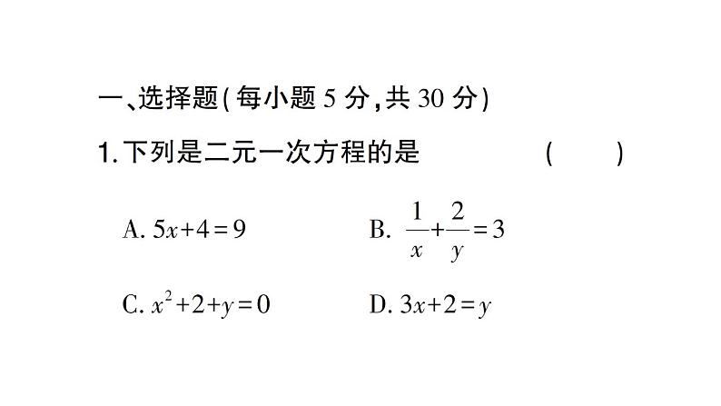 初中数学新人教版七年级下册第十章 二元一次方程组（一）（10.1~10.2）作业课件2025春第2页