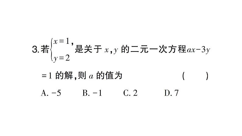 初中数学新人教版七年级下册第十章 二元一次方程组（一）（10.1~10.2）作业课件2025春第4页