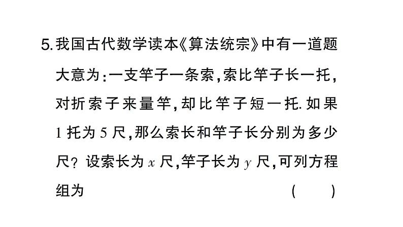 初中数学新人教版七年级下册第十章 二元一次方程组（一）（10.1~10.2）作业课件2025春第6页