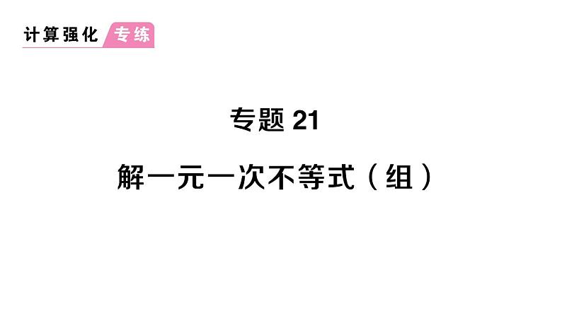 初中数学新人教版七年级下册第十一章专题二1 解一元一次不等式（组）作业课件2025春第1页