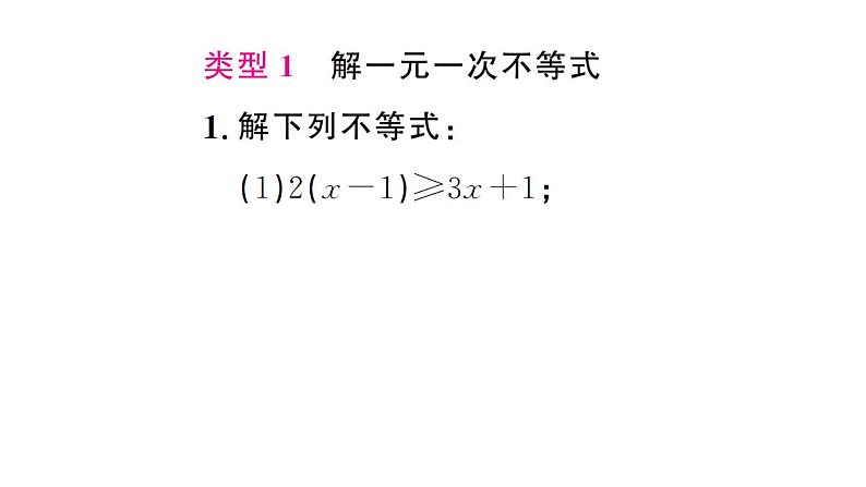 初中数学新人教版七年级下册第十一章专题二1 解一元一次不等式（组）作业课件2025春第2页