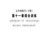初中數(shù)學(xué)新人教版七年級下冊第十一章 不等式與不等式組綜合訓(xùn)練作業(yè)課件2025春