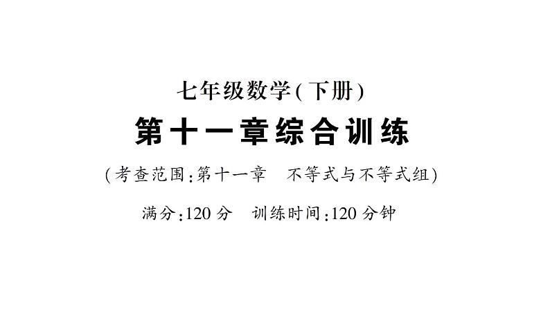 初中数学新人教版七年级下册第十一章 不等式与不等式组综合训练作业课件2025春第1页