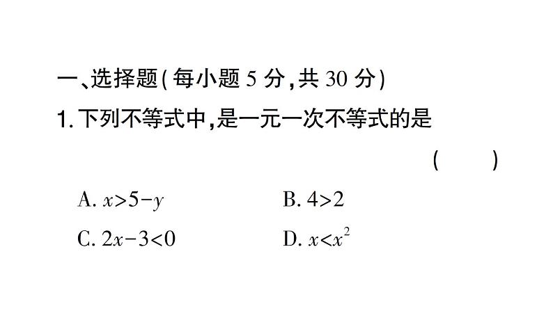 初中数学新人教版七年级下册第十一章 不等式与不等式组（二）作业课件2025春第2页