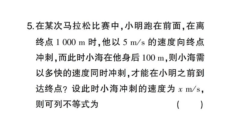 初中数学新人教版七年级下册第十一章 不等式与不等式组（二）作业课件2025春第5页