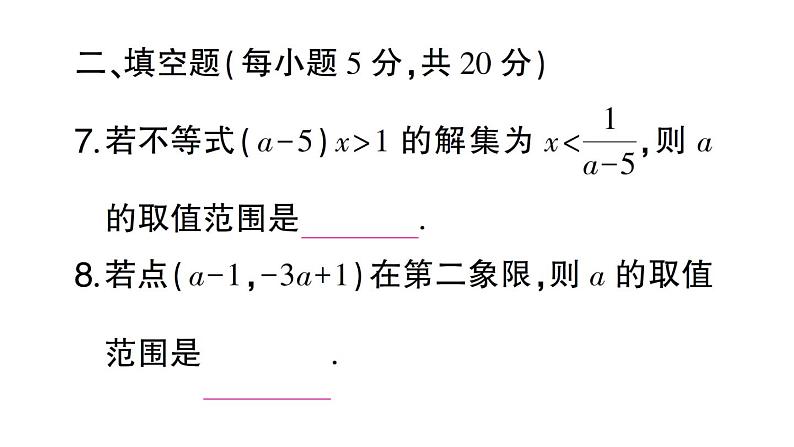 初中数学新人教版七年级下册第十一章 不等式与不等式组（二）作业课件2025春第8页