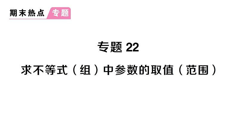 初中数学新人教版七年级下册第十一章专题二2 求不等式（组）中参数的取值（范围）作业课件2025春第1页